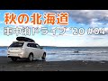 秋の北海道 車中泊ドライブ’20　道東編 #04