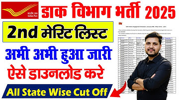 India Post GDS 2nd Merit list 2025 | GDS 2nd merit list 2025 kaise dekhe | GDS 2nd Merit List 2025
