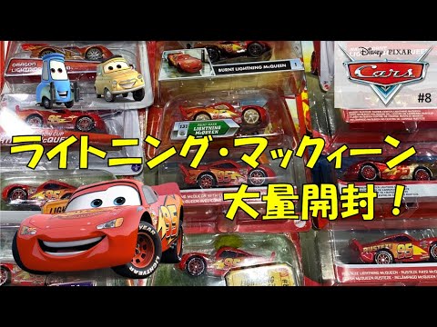 【新品未開封】3台 ライトニング・マックィーン 他1台美品　計4台まとめて タカラトミー ｶ-ｽﾞﾄﾐｶﾗｲﾄﾆﾝｸﾞﾏﾂｸｲ-ﾝﾃﾞｲ25 カーズ トミカ