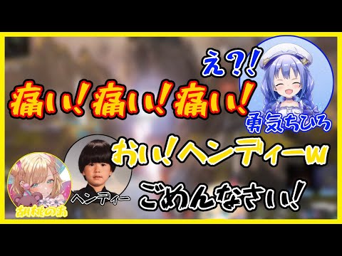 ヘンディーにトラウマを植え付けられて疑心暗鬼な勇気ちひろ【胡桃のあ/勇気ちひろ/ヘンディー/ぶいすぽ/にじさんじ/切り抜き】