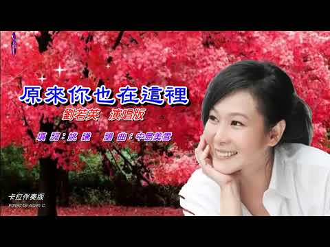 原來你也在這裡   劉若英〈卡拉伴奏版〉