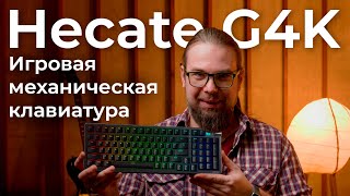 Игровая Механическая Клавиатура Hecate G4K От Edifier