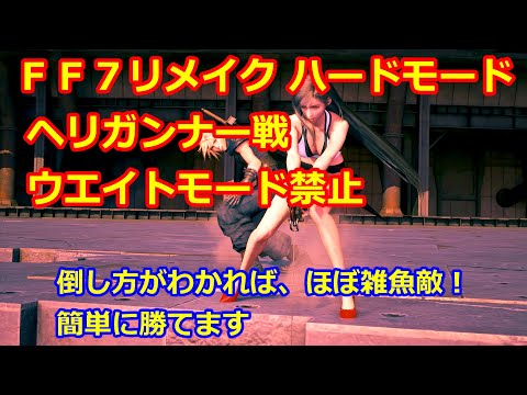 【PC版FF7リメイク 難易度HARD】ヘリガンナー戦（ウエイトモード禁止）