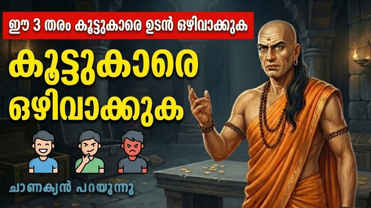 ഈ 3 തരം കൂട്ടുകാരെ ഉടൻ ഒഴിവാക്കുക | Chanakya Niti