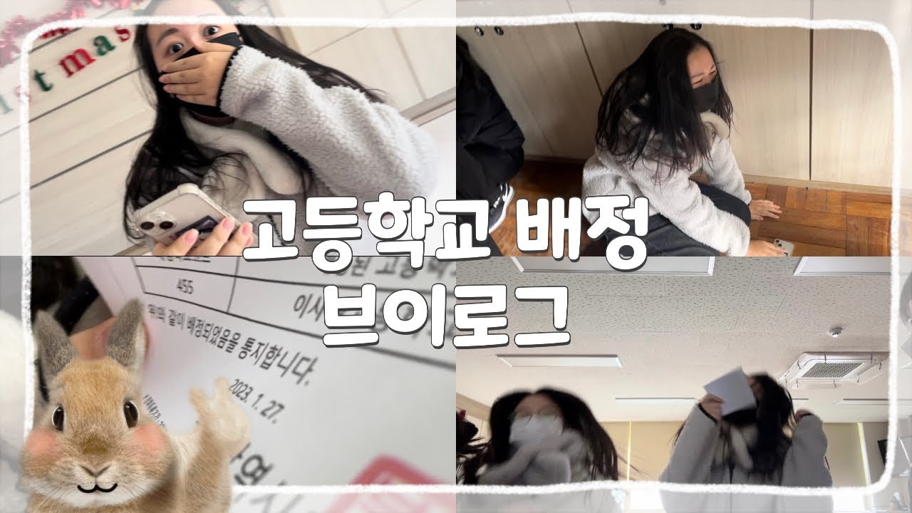 𝑽𝑳𝑶𝑮 나 이대로 괜찮은 걸까 | 고등학교 배정 브이로그 | 07년생 브이로그