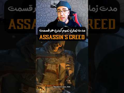 مدت زمان تموم کردن هر قسمت اساسین کرید اساسین کرید بازی گیم گیم پلی