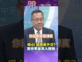 噁心!媽媽桑外交?高市早苗見人就抱?#shorts #全球大視野