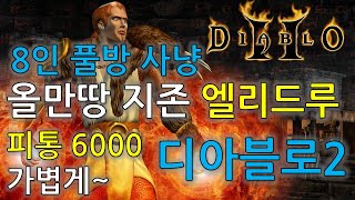 디아블로2 풀방(8인방)사냥_올만땅 지존 엘리드루 Diablo2 Elidru