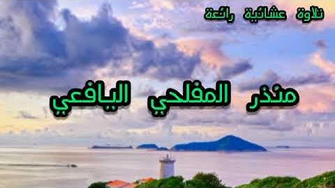 تلاوة عشائية رائعة / منذر المفلحي اليافعي