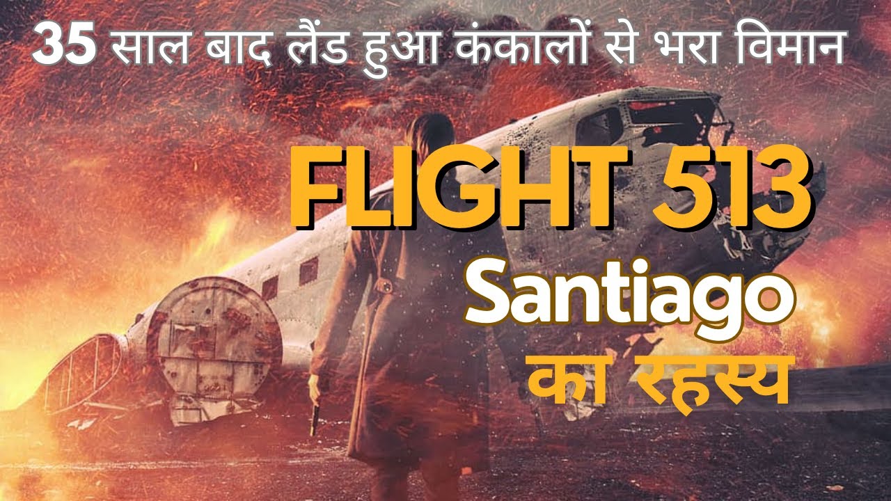 35 साल का टाइम ट्रैवल करके लौटा कंकालों से भरा जहाज़ | Mystery of Santiago Flight 513 | Case Study