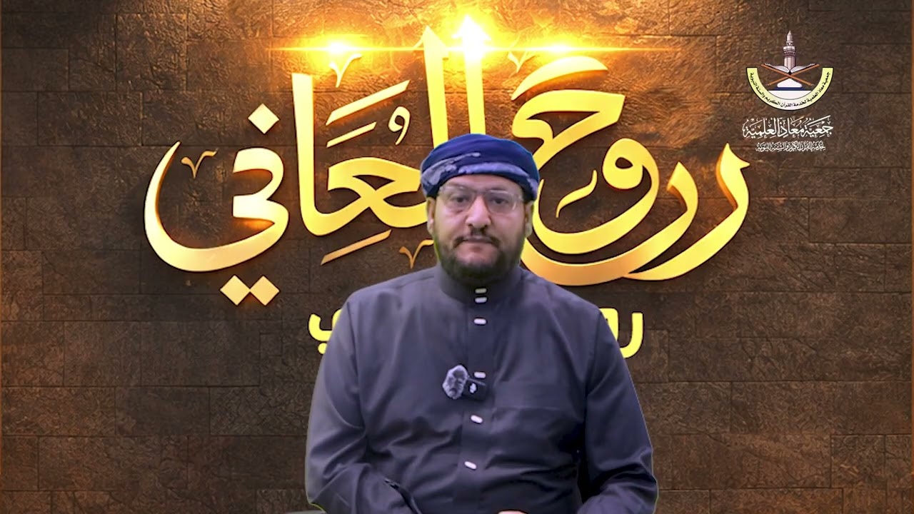 روح المعاني: معمى كلمة حديد _ للشيخ الدكتور/ نجيب العامري