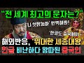 최고 문자? 한글 알파벳 중국어 일본어 등 비교, 해외 세계 반응 "위대한 세종대왕" Writing of Alphabet Korean Hangul, Chinese Japanese