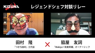 【対談リレー】日本料理「つきぢ田村」三代目 田村隆 ×『Wakiya一笑美茶樓』オーナーシェフ 脇屋友詞