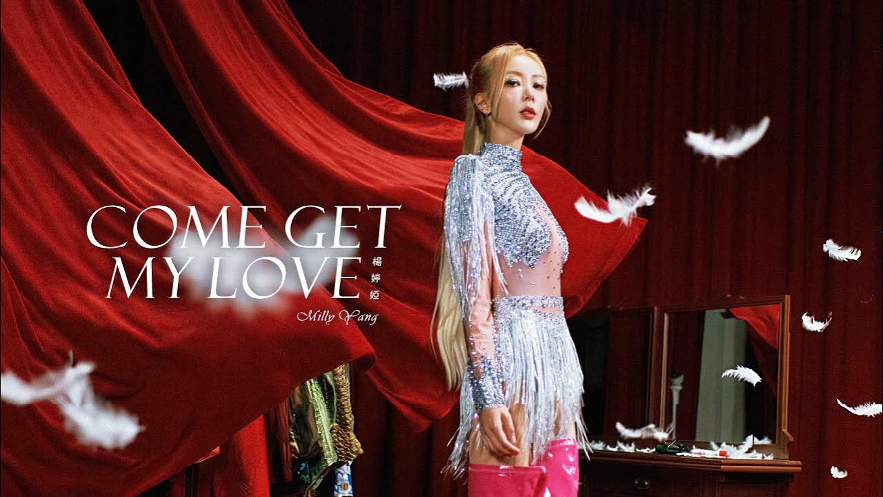 楊婷婭 Milly Yang【Come get my love】Official Music Video 縮圖