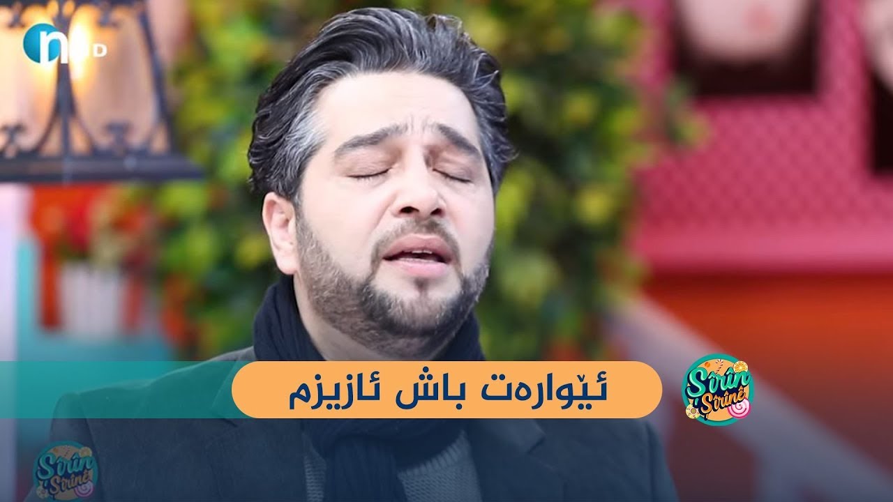 ماجید گۆرانییه‌كه‌ی‌ گۆڕیوه‌.. گوێی‌ لێبگرن ئه‌مه‌یان زۆر تایبه‌ته‌