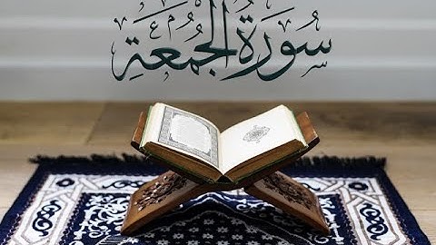 سورة الجمعة مكررة 10 مرات بصوت القارئ إسلام صبحي 2023