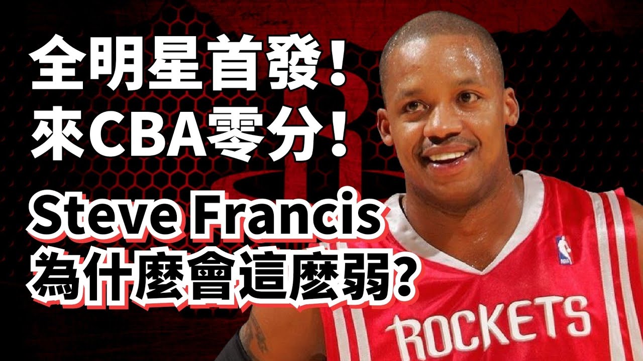CBA歷史最弱外援！場均不到1分！Steve Francis墜崖式純實力超深度分析！#姚明 #yaoming #SteveFrancis