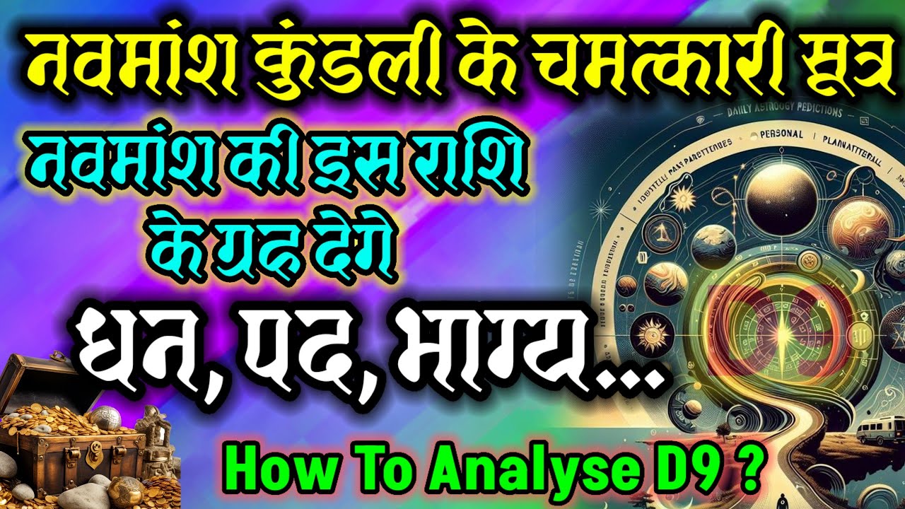 नवमांश कुंडली के चमत्कारी सूत्र | How to Analyse D9 Chart | नवमांश मे इस राशि मे ग्रह होगा तो धन...