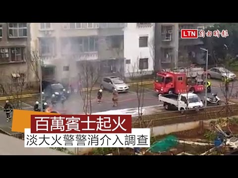 淡大百萬賓士起火 警消介入調查