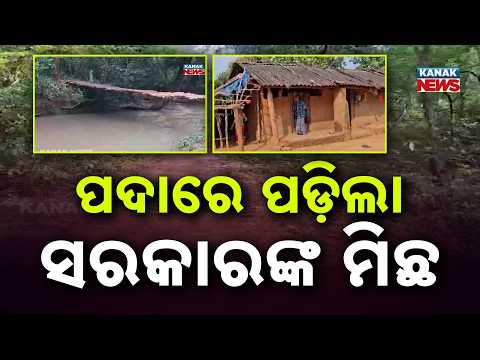 ପଦାରେ ପଡ଼ିଲା ସରକାରଙ୍କ ମିଛ Kohla Village Dhenkanal | Basic Facilities Still Out of Reach in Gandia