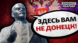Как «ДНР» меняет Донбасс? | Донбасc Реалии