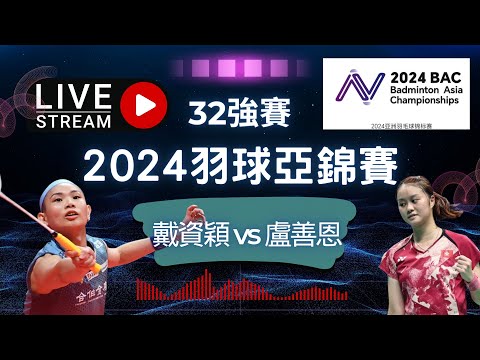 LIVE 即時比分直播2024亞洲羽球錦標賽 戴資穎 vs 盧善恩 | Asia championships 2024 32R