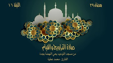 صلاة التراويح والقيام القارئ محمد عطية | الليلة السادسة عشر | رمضان ١٤٣٩ هـ