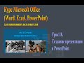 Microsoft office. Урок 10. Создание презентации в PowerPoint.