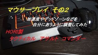 【あ～るの実況】HORI タクティカルアサルトコマンダーでプレイする CoD:BO3  その２　＜加速度やデッドゾーン等を調整してみた＞