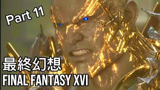?(4K) FINAL FANTASY XVI Boss Fight _PART_11《最終幻想16》ps5 Live