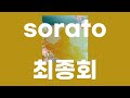 최종회(最終回) / sorato [가사/발음]
