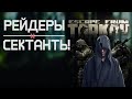 Рейдеры и Сектанты в Escape from Tarkov, мини боссы!