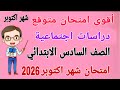 امتحان شهر اكتوبر دراسات للصف السادس الابتدائي مراجعة دراسات للصف السادس الابتدائي امتحان اكتوبر