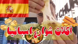 تحدي 10 دولار يوم كامل أكلات شوارع اسبانيا (جزيرة مايوركا) Trying Street Food Spain