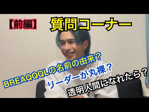 【大体100問】第1回！BREAQQQL質問コーナー