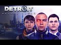 СЛАВА РОБОТАМ! ДОЛОЙ ЧЕЛОВЕКОВ!  Detroit: Become Human