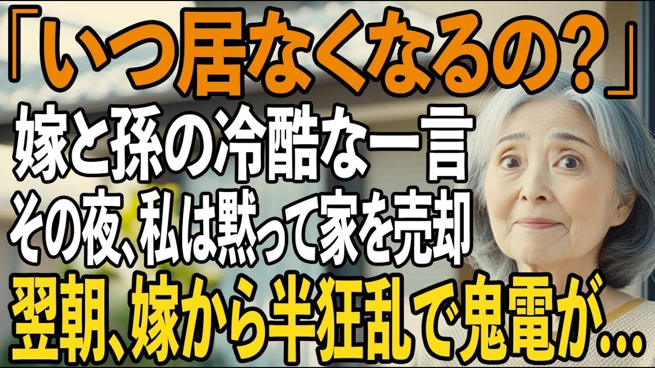 「ねえ、ママ、バーバっていつなくなるの？」 夕食の片付けをしている台所で、私は隣の部屋から聞こえてきた孫の声に息を呑んだ。続けて嫁の声がした。「そうね。早くいなくなってくれたら楽になるのにね」...