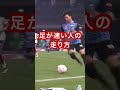 【サッカー】足が速い人・遅い人の違い‼️ #サッカー #速い #football