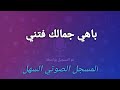 باهي جمالك فتني نسيم الليل