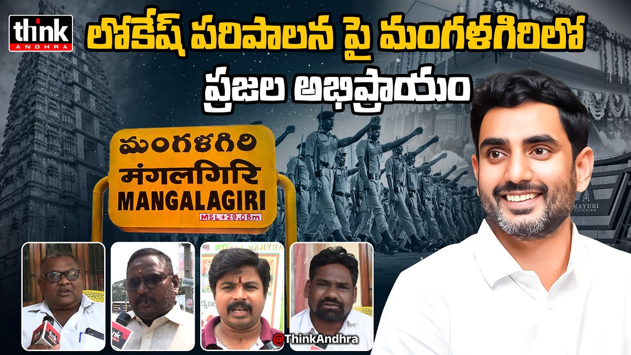 లోకేష్ పరిపాలన పై మంగళగిరిలో ప్రజల అభిప్రాయం! Public Talk On Nara Lokesh Development In Mangalagiri