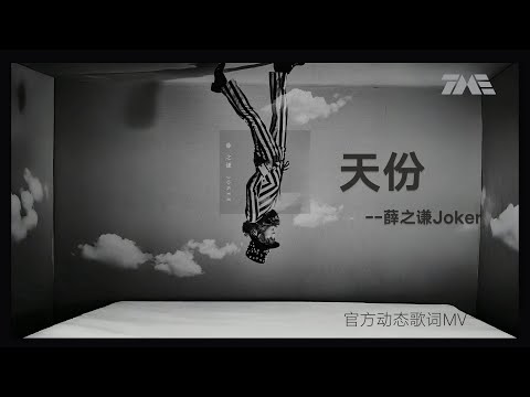 薛之謙《天份》 | 官方動態歌詞版MV [4K 60HZ超高清畫質]｜騰訊音樂雲頻道