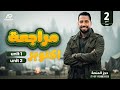 أقوى مراجعة انجليزي تانية ثانوي شهر اكتوبر 2026 الترم الأول المنهج الجديد | لن يخرج عنها الامتحان! 🔥 أقوى مراجعة انجليزي تانية ثانوي شهر اكتوبر 2026 الترم الأول المنهج الجديد | لن يخرج عنها الامتحان! 🔥