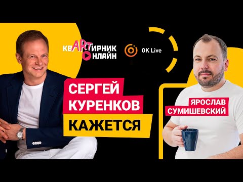 Сергей Куренков в гостях у Ярослава Сумишевского. Песня проникающая в сердце. Исполняет автор.