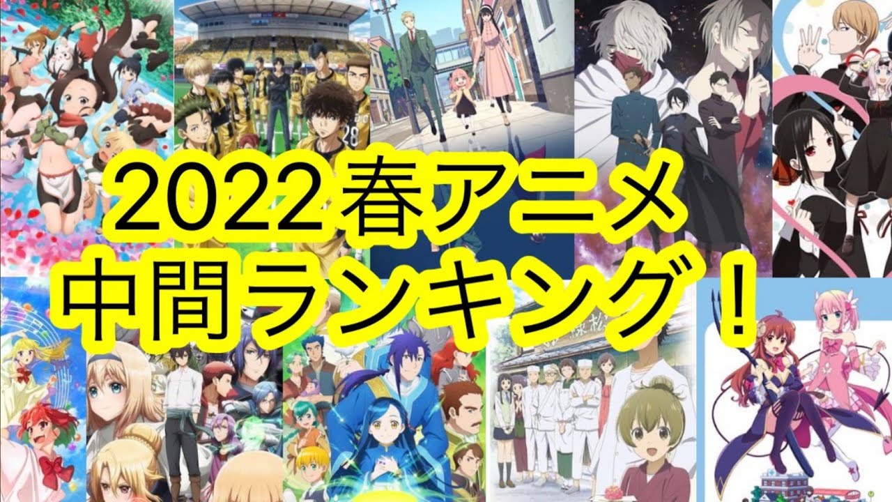 22春アニメ 第6話までのランキングをまったり発表する Birdie Wing 薔薇王の葬列 モブせか Spy Family まちカドまぞく であいもん 本好きの下剋上 パリピ孔明 アオアシ Youtube