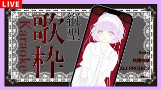 【歌枠/KARAOKE】ゴシック・ダークな曲縛りで歌います【ててまる】