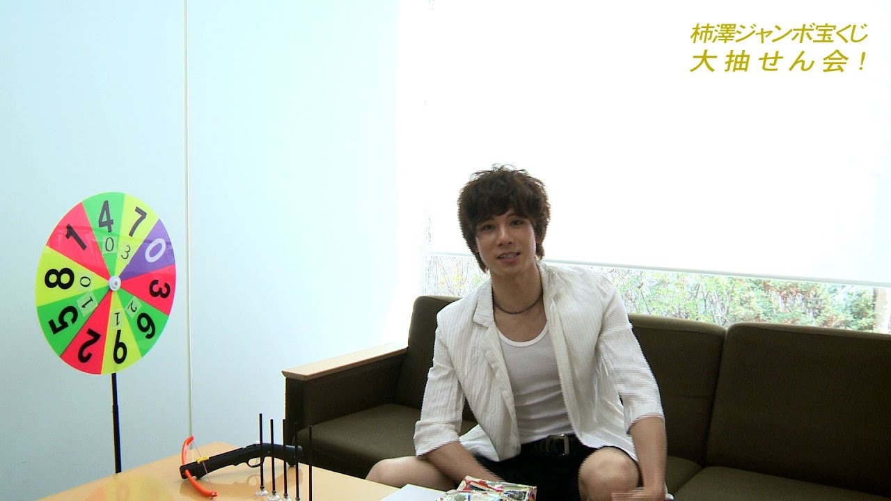 柿澤勇人 「柿澤ジャンボ宝くじ ☆ 抽せん会」