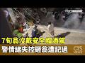 7旬翁沒戴安全帽酒駕　警情緒失控砸翁遭記過｜華視新聞 20260521 @CtsTw