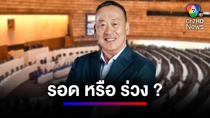 ลุ้น ! ศาลรัฐธรรมนูญ อ่านคำวินิจฉัย "นายกฯ เศรษฐา" รอด หรือ ร่วง | สนามข่าว 7 สี