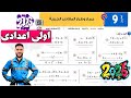حل تمارين 9 المعاصر من صفحة 113 الى 116 جمع وطرح المقادير الجبرية اولى اعدادي الترم الأول 2026