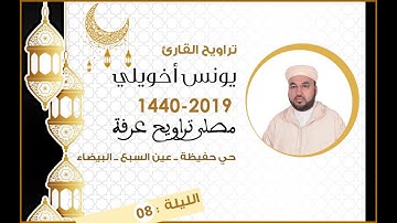 تراويح 1440/2019الليلة الثامنة للقارئ يونس أخويلي من مصلى عرفة